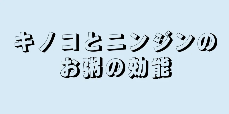 キノコとニンジンのお粥の効能