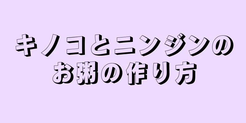 キノコとニンジンのお粥の作り方