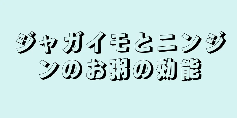 ジャガイモとニンジンのお粥の効能