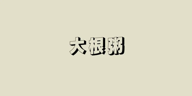 大根粥