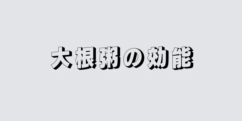 大根粥の効能