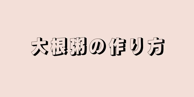 大根粥の作り方