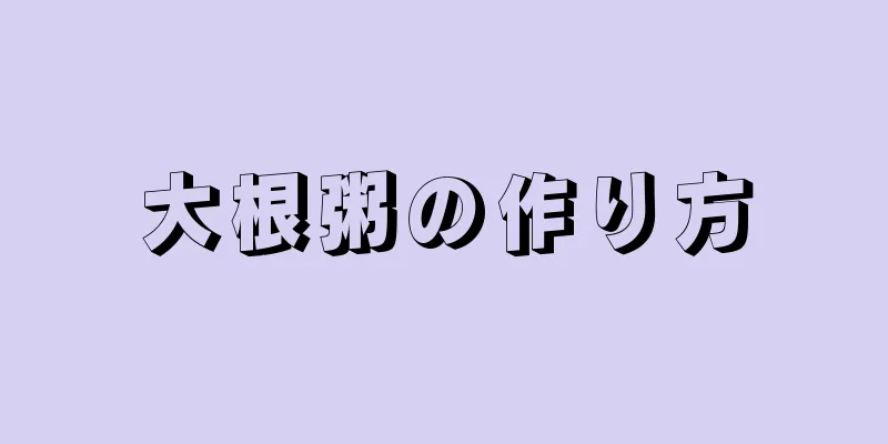 大根粥の作り方