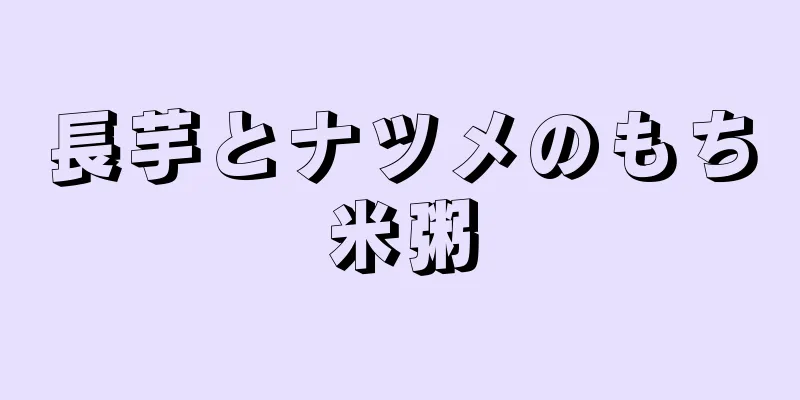 長芋とナツメのもち米粥