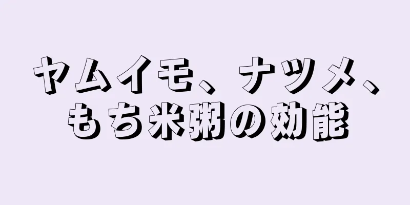 ヤムイモ、ナツメ、もち米粥の効能