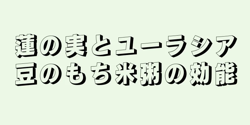 蓮の実とユーラシア豆のもち米粥の効能