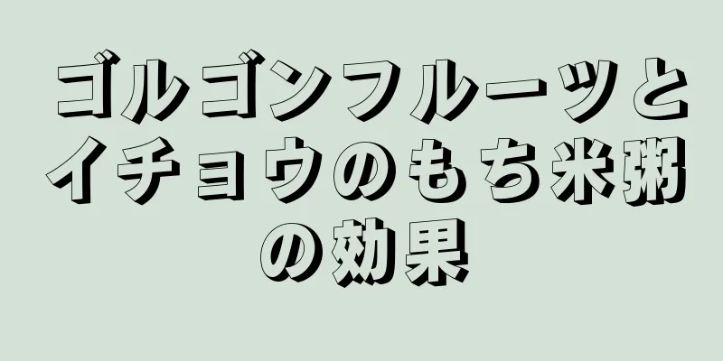 ゴルゴンフルーツとイチョウのもち米粥の効果