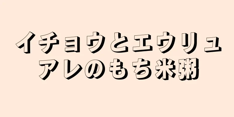イチョウとエウリュアレのもち米粥