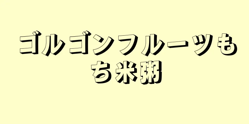 ゴルゴンフルーツもち米粥