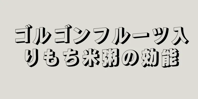ゴルゴンフルーツ入りもち米粥の効能