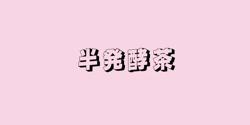 半発酵茶