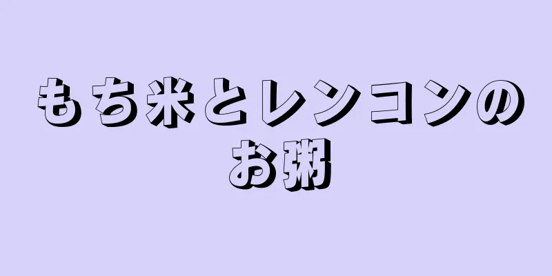 もち米とレンコンのお粥