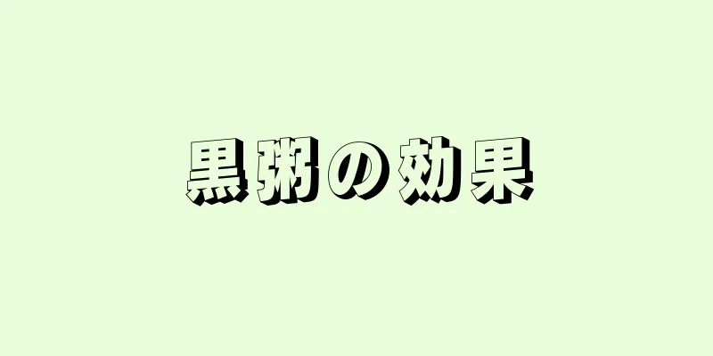 黒粥の効果