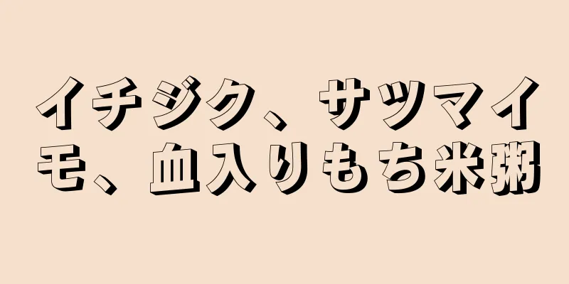 イチジク、サツマイモ、血入りもち米粥