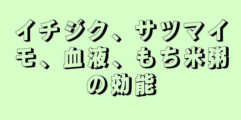 イチジク、サツマイモ、血液、もち米粥の効能