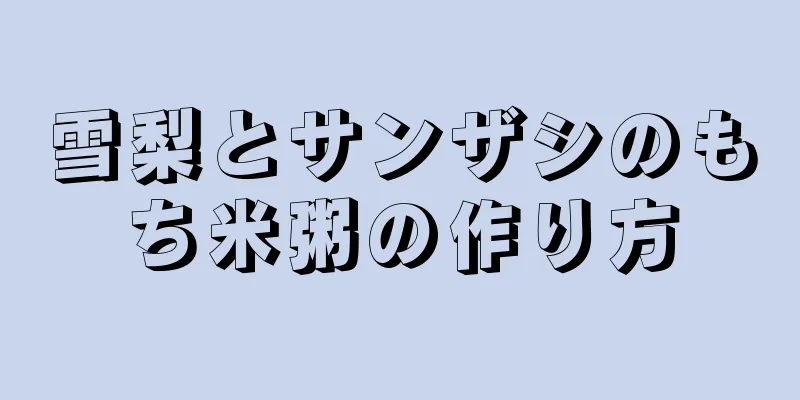 雪梨とサンザシのもち米粥の作り方