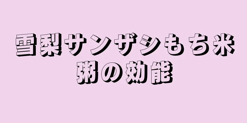 雪梨サンザシもち米粥の効能