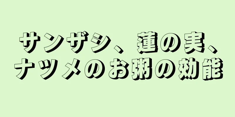 サンザシ、蓮の実、ナツメのお粥の効能
