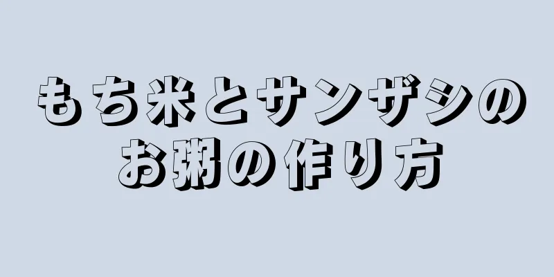 もち米とサンザシのお粥の作り方