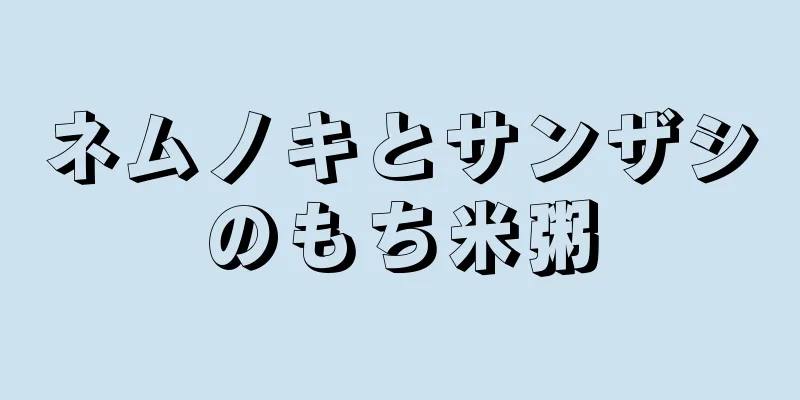 ネムノキとサンザシのもち米粥