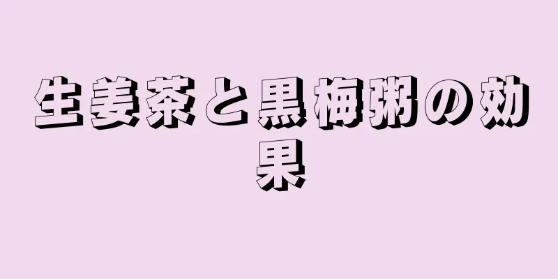 生姜茶と黒梅粥の効果