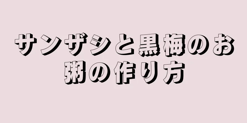 サンザシと黒梅のお粥の作り方