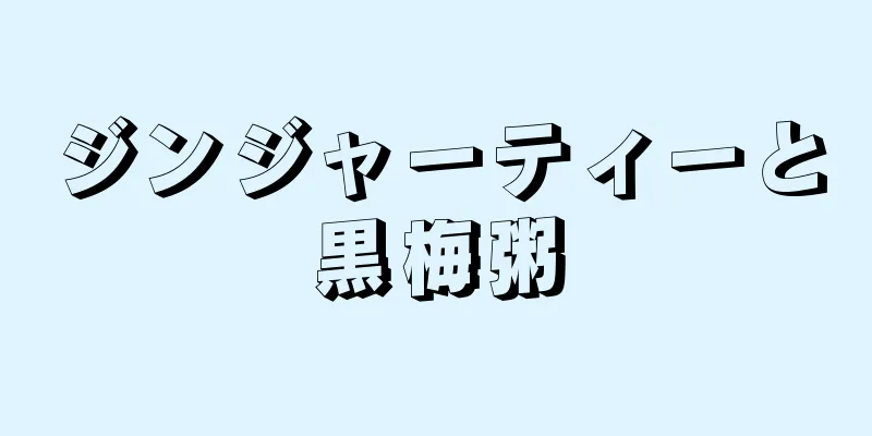 ジンジャーティーと黒梅粥