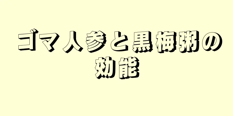 ゴマ人参と黒梅粥の効能