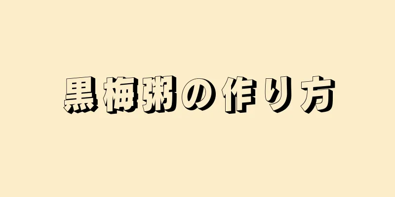 黒梅粥の作り方