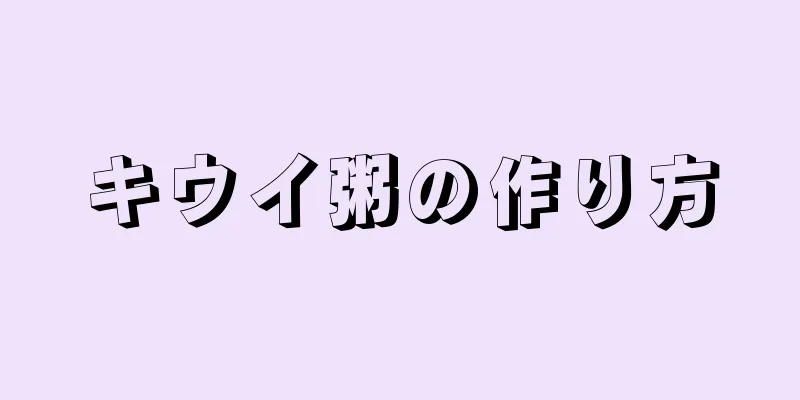 キウイ粥の作り方