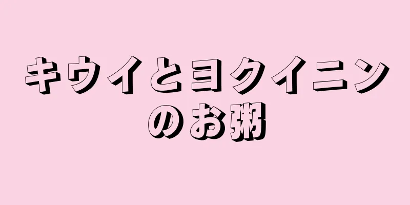 キウイとヨクイニンのお粥