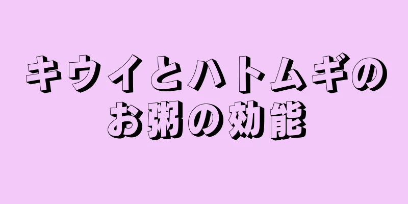 キウイとハトムギのお粥の効能
