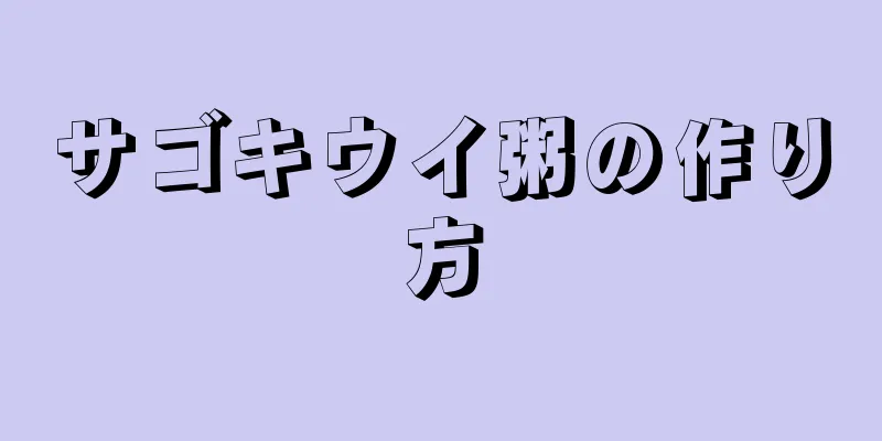 サゴキウイ粥の作り方