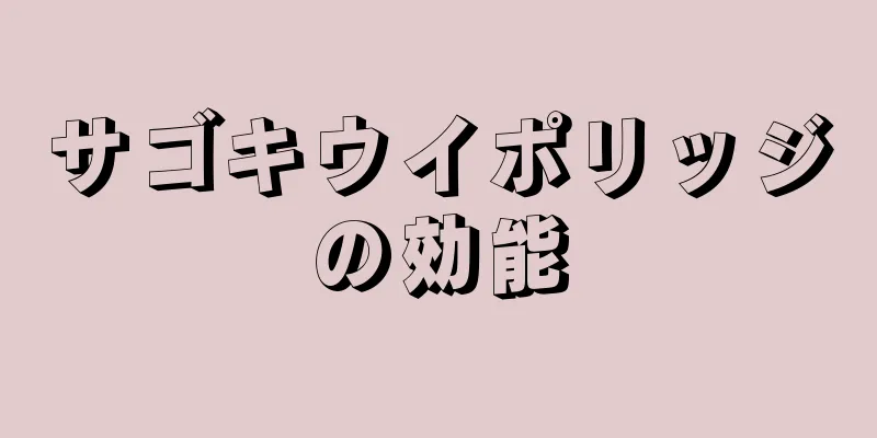 サゴキウイポリッジの効能