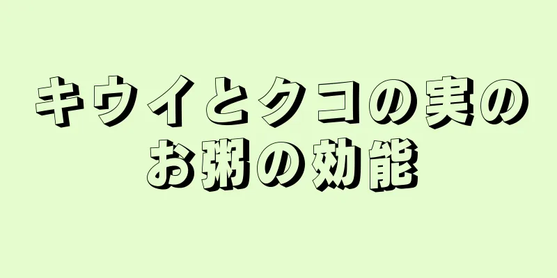 キウイとクコの実のお粥の効能