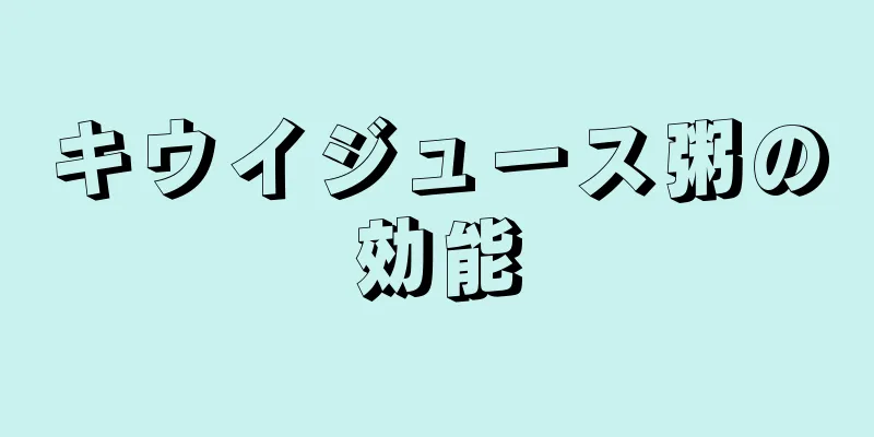 キウイジュース粥の効能