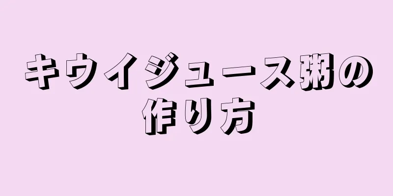 キウイジュース粥の作り方