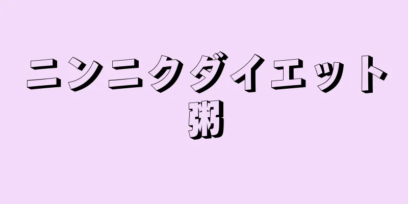 ニンニクダイエット粥