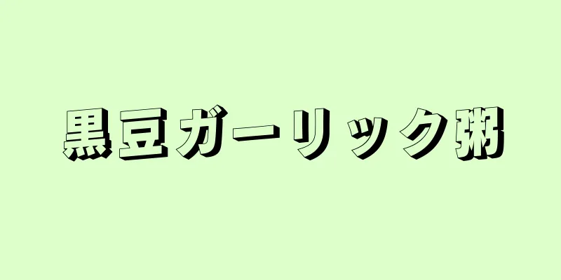 黒豆ガーリック粥