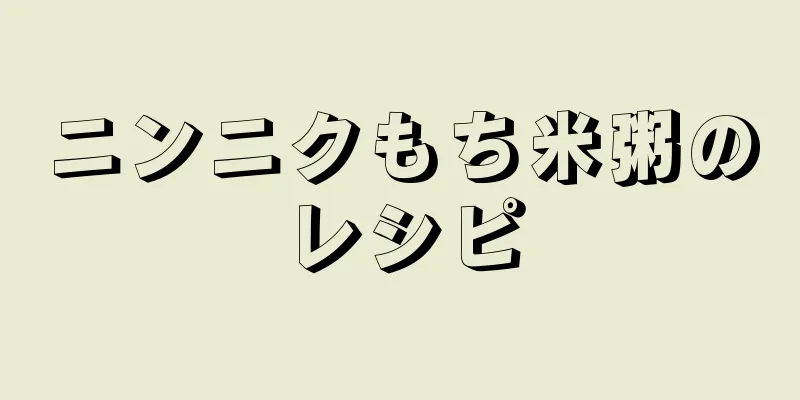 ニンニクもち米粥のレシピ