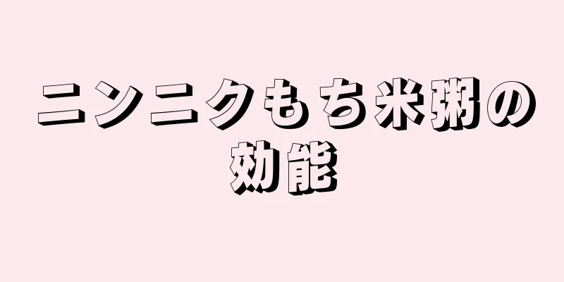 ニンニクもち米粥の効能