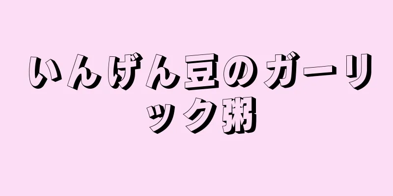 いんげん豆のガーリック粥