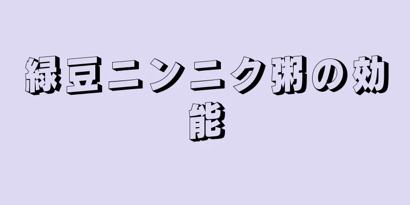 緑豆ニンニク粥の効能