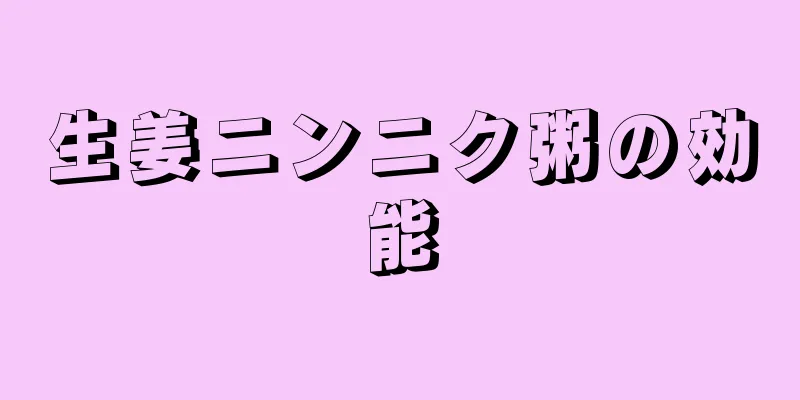 生姜ニンニク粥の効能