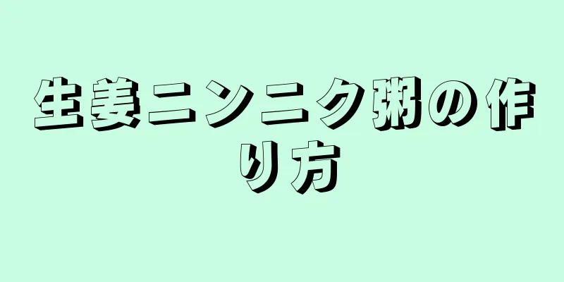 生姜ニンニク粥の作り方