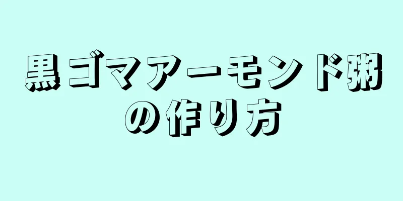 黒ゴマアーモンド粥の作り方