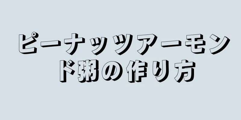 ピーナッツアーモンド粥の作り方