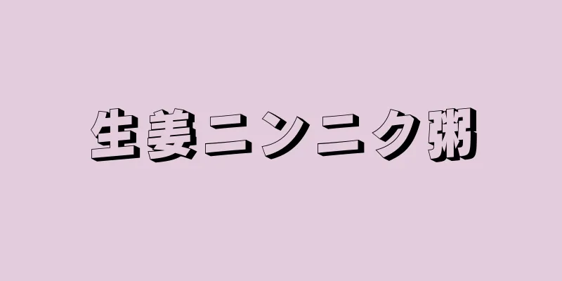 生姜ニンニク粥