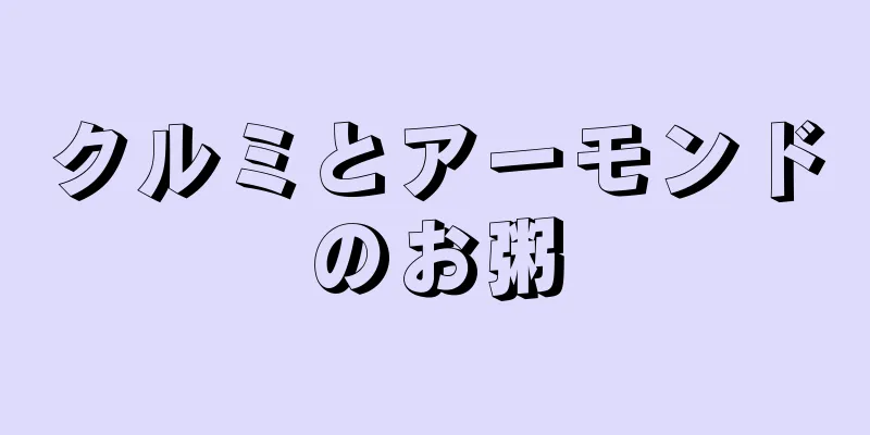 クルミとアーモンドのお粥