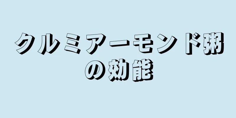 クルミアーモンド粥の効能